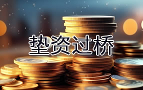 文山垫资过桥
