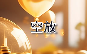 文山贷款空放