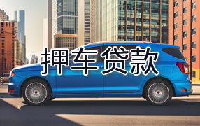 文山押车贷款