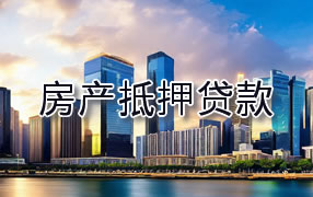 文山房产抵押贷款
